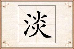 淡怎么写