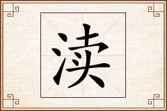 渎怎么写