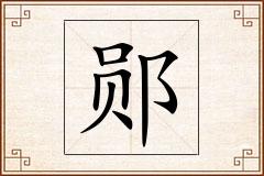 郧怎么写