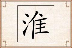 淮怎么写