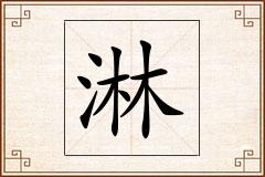 淋怎么写