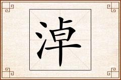 淖怎么写