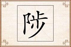陟怎么写