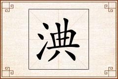 淟怎么写