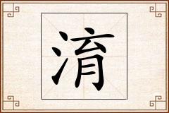 淯怎么写