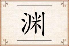 渊怎么写