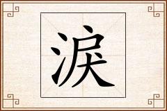 淚怎么写