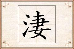 淒怎么写