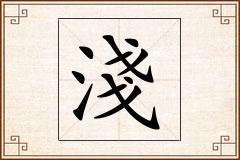 淺怎么写