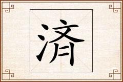 済怎么写