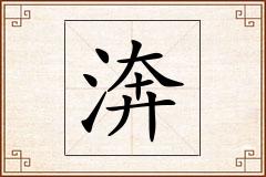 渀怎么写