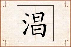 淐怎么写