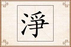 淨怎么写