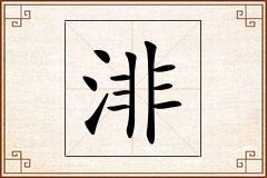 渄怎么写