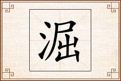 淈怎么写