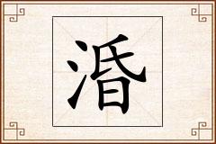 涽怎么写
