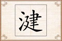 湕怎么写