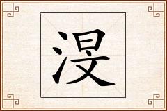 渂怎么写