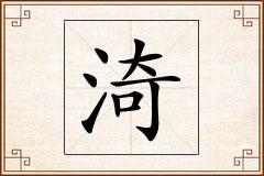 渏怎么写