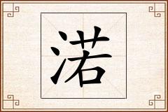 渃怎么写