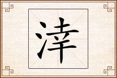 涬怎么写