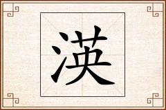 渶怎么写