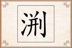 渆怎么写