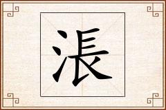 涱怎么写