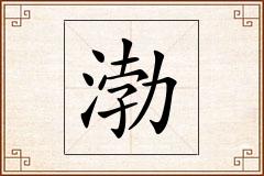 渤怎么写