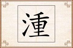 湩怎么写