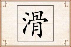 滑怎么写