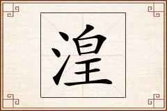 湟怎么写