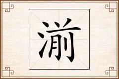 湔怎么写