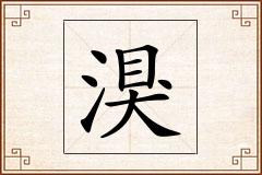 湨怎么写