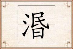 湣怎么写