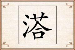溚怎么写