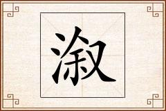 溆怎么写