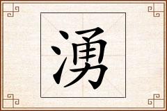 湧怎么写