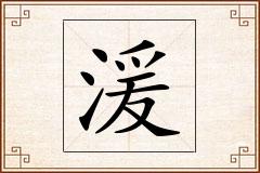 湲怎么写