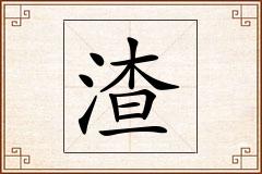 渣怎么写