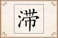 滞怎么写
