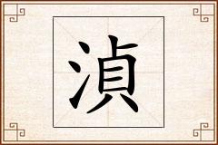 湞怎么写