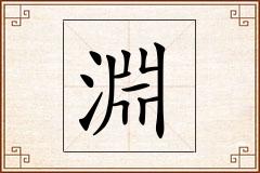 淵怎么写
