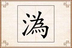 溈怎么写