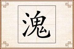 溾怎么写