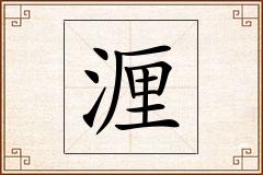 湹怎么写