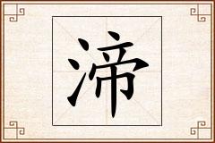 渧怎么写