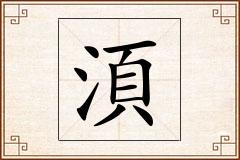 湏怎么写