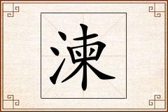 湅怎么写
