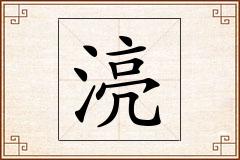 湸怎么写